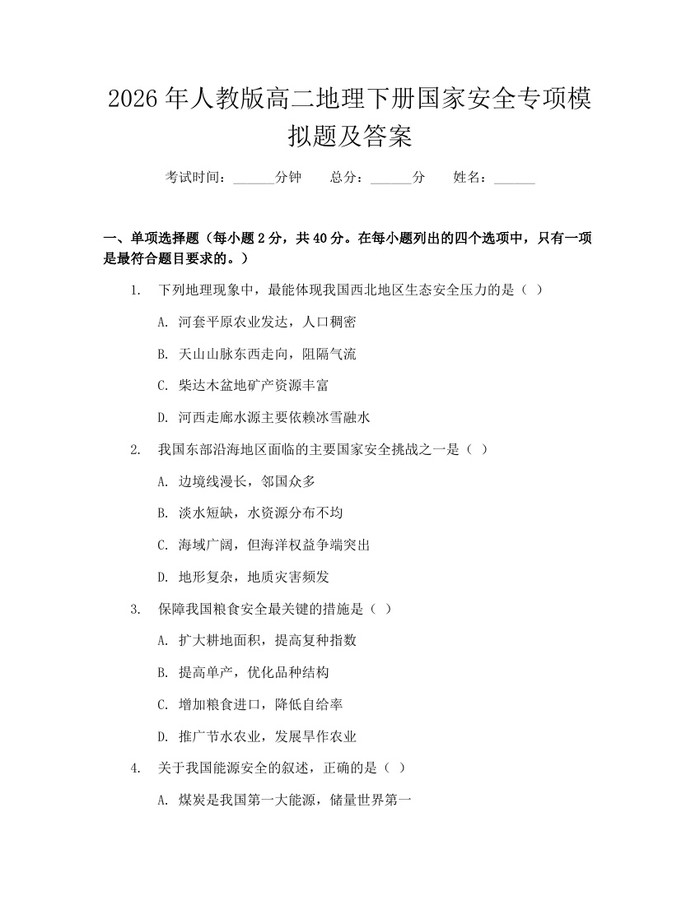 2026年人教版高二地理下册国家安全专项模拟题及答案：(docx+pdf)免费下载