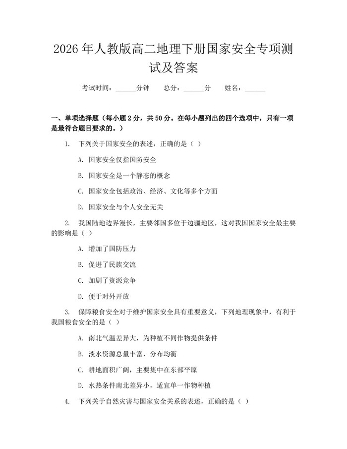 2026年人教版高二地理下册国家安全专项测试及答案：(docx+pdf)免费下载