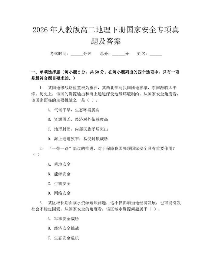 2026年人教版高二地理下册国家安全专项真题及答案：(docx+pdf)免费下载