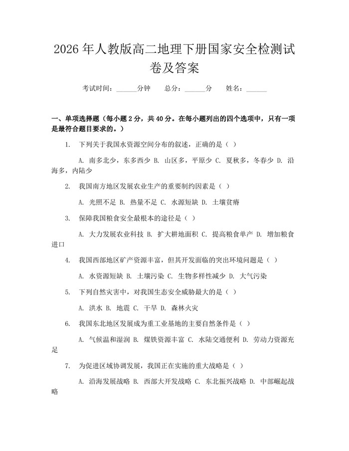 2026年人教版高二地理下册国家安全检测试卷及答案：(docx+pdf)免费下载