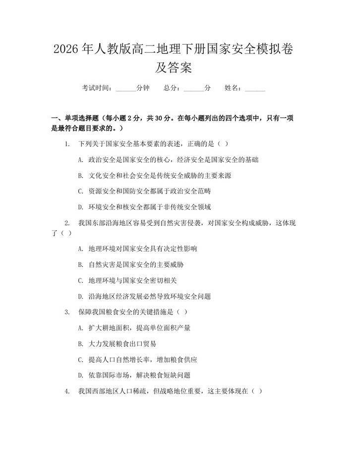2026年人教版高二地理下册国家安全模拟卷及答案：(docx+pdf)免费下载