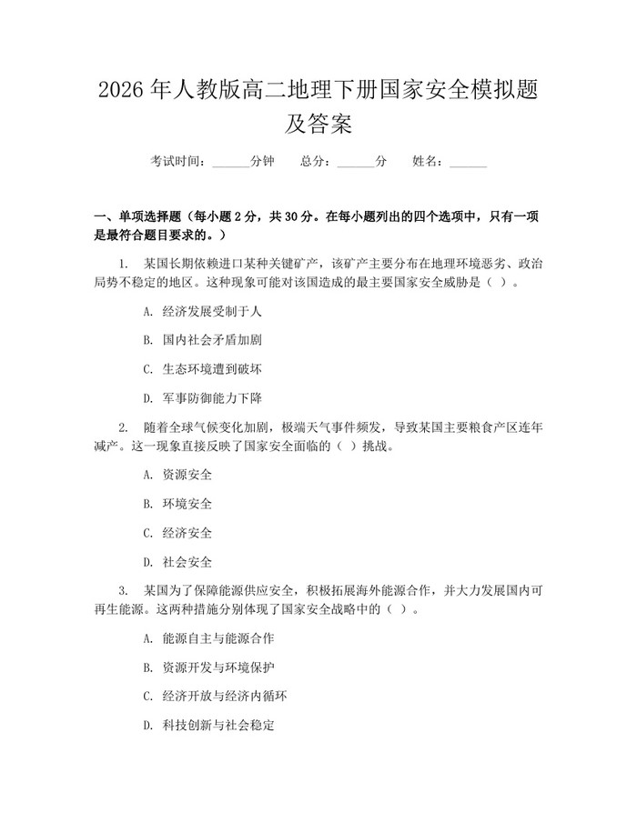2026年人教版高二地理下册国家安全模拟题及答案：(docx+pdf)免费下载