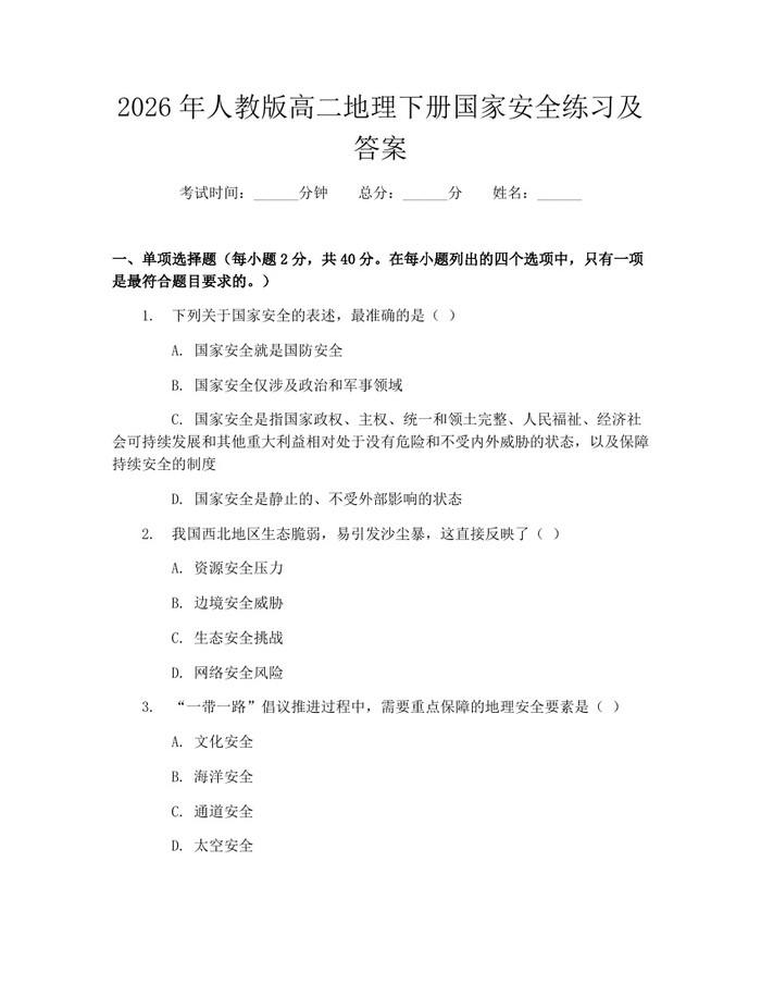 2026年人教版高二地理下册国家安全练习及答案：(docx+pdf)免费下载