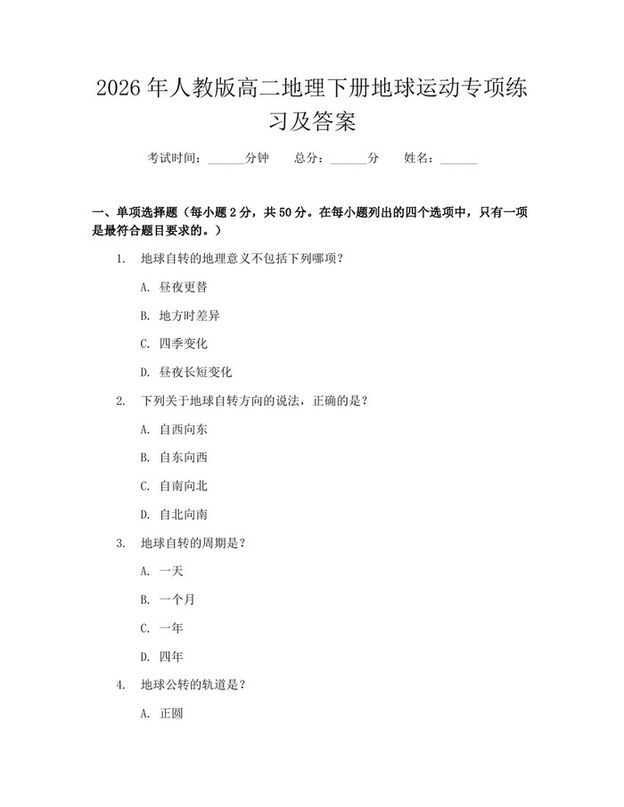 2026年人教版高二地理下册地球运动专项练习及答案：(docx+pdf)免费下载