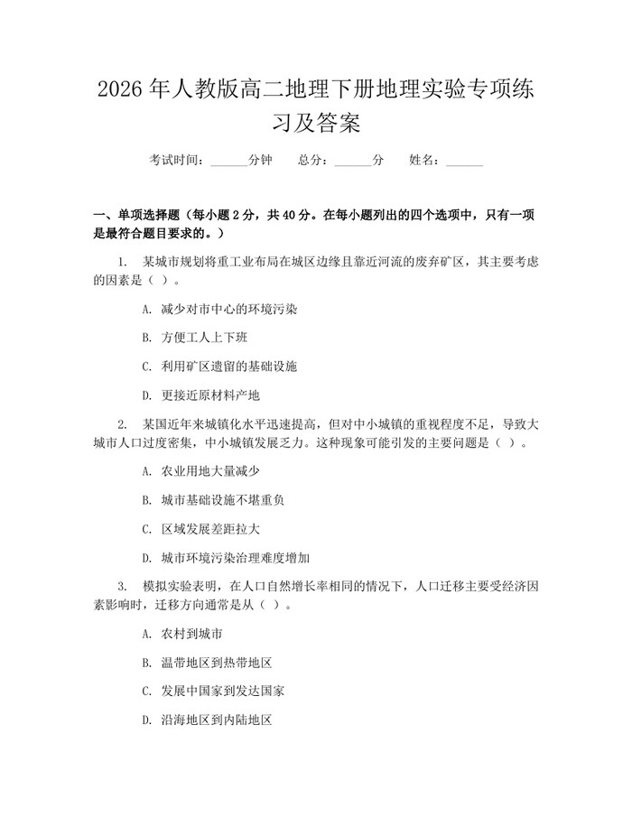 2026年人教版高二地理下册地理实验专项练习及答案：(docx+pdf)免费下载