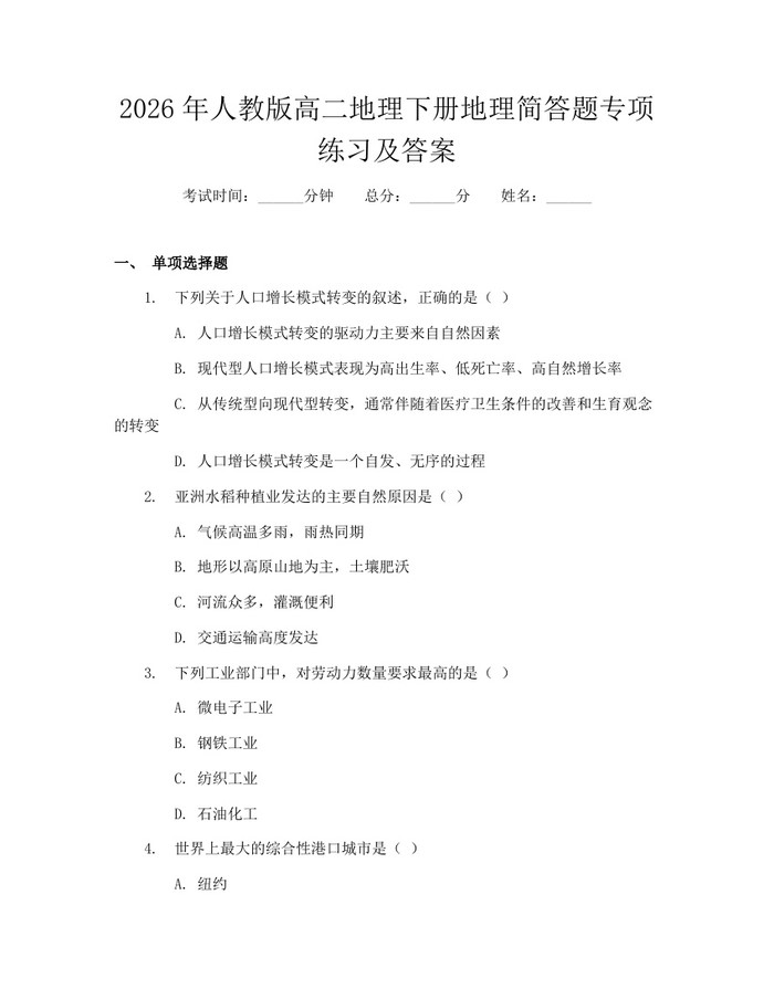 2026年人教版高二地理下册地理简答题专项练习及答案：(docx+pdf)免费下载