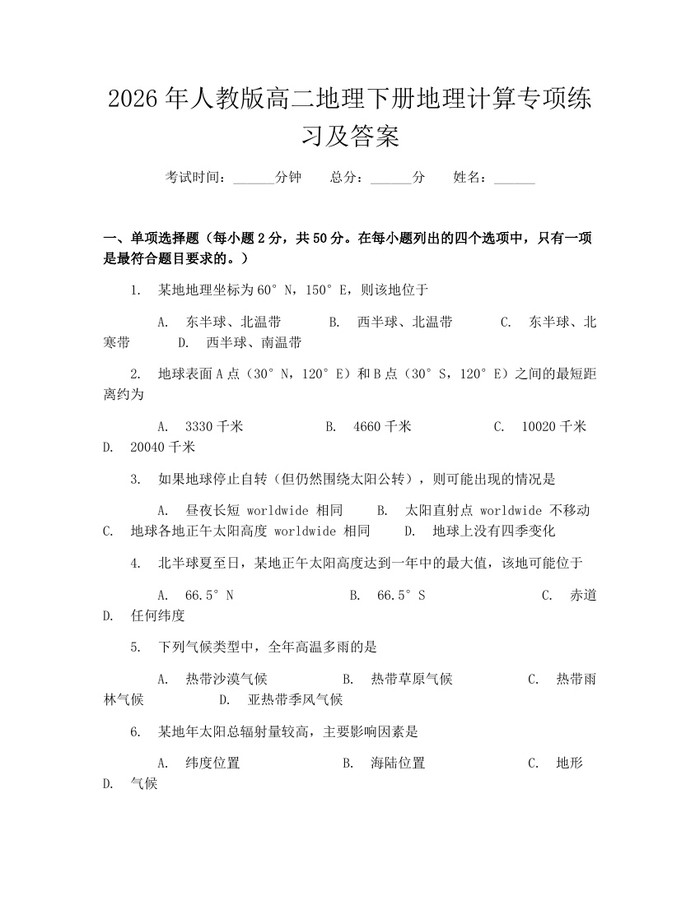 2026年人教版高二地理下册地理计算专项练习及答案：(docx+pdf)免费下载