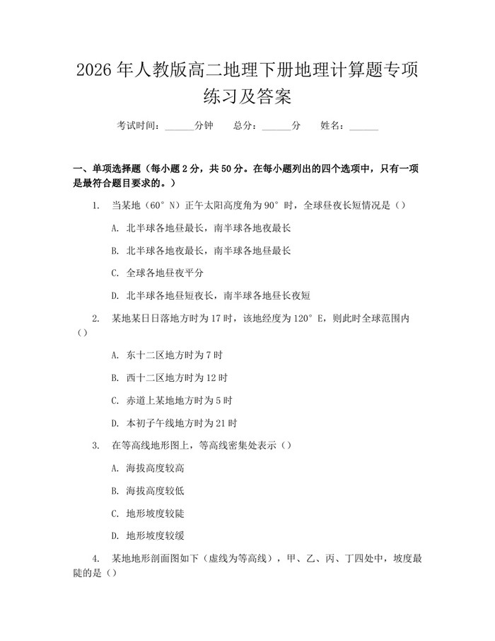 2026年人教版高二地理下册地理计算题专项练习及答案：(docx+pdf)免费下载