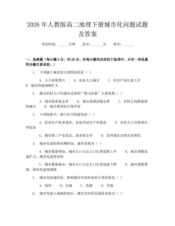 2026年人教版高二地理下册城市化问题试题及答案：(docx+pdf)免费下载