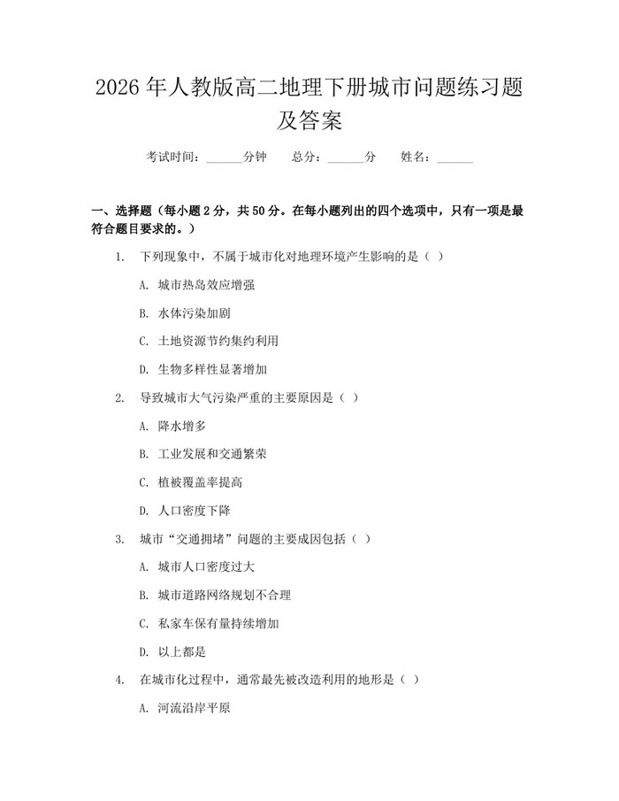 2026年人教版高二地理下册城市问题练习题及答案：(docx+pdf)免费下载