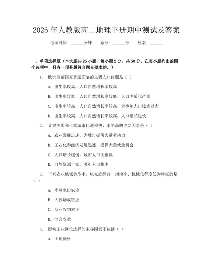 2026年人教版高二地理下册期中测试及答案：(docx+pdf)免费下载