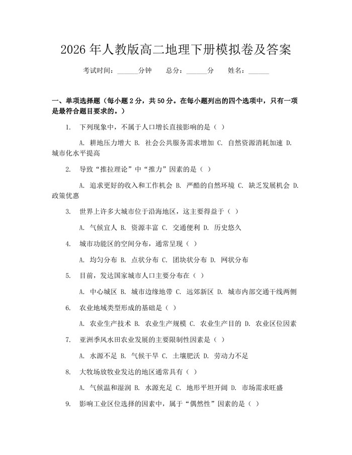 2026年人教版高二地理下册模拟卷及答案：(docx+pdf)免费下载