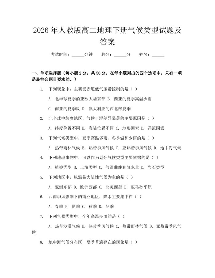 2026年人教版高二地理下册气候类型试题及答案：(docx+pdf)免费下载