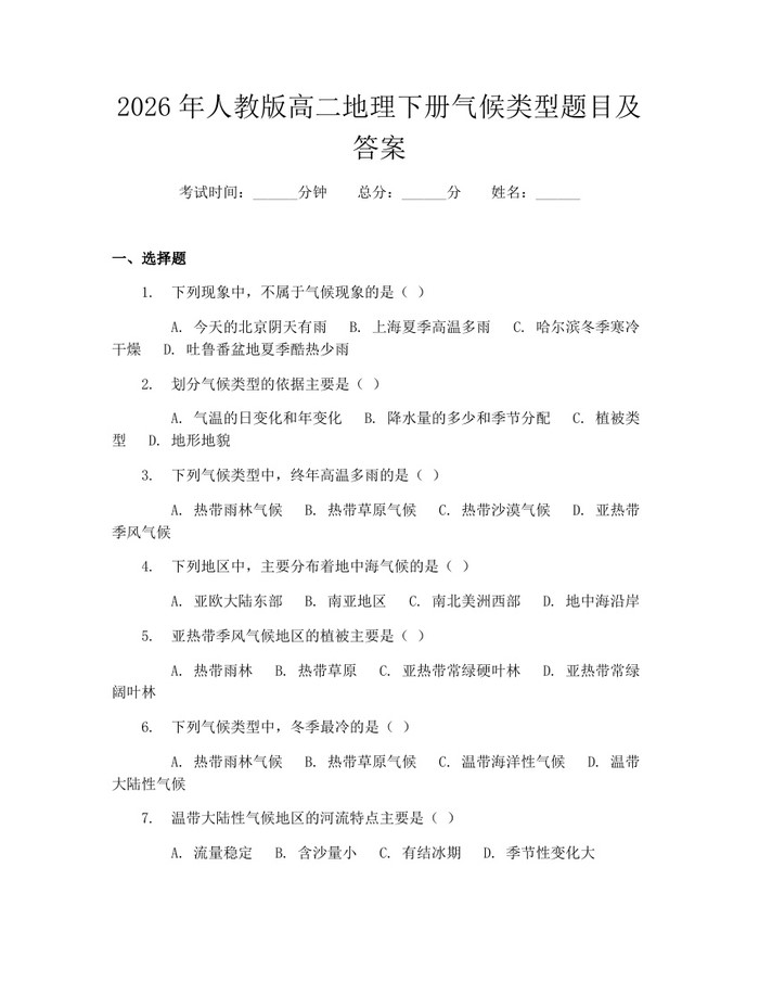2026年人教版高二地理下册气候类型题目及答案：(docx+pdf)免费下载