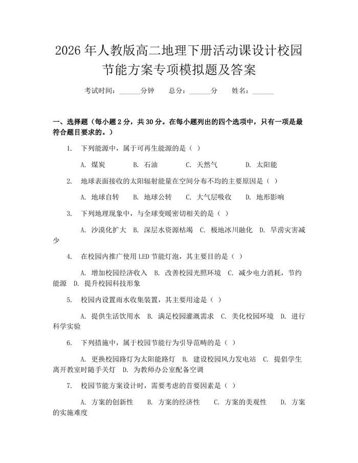 2026年人教版高二地理下册活动课设计校园节能方案专项模拟题及答案：(docx+pdf)免费下载