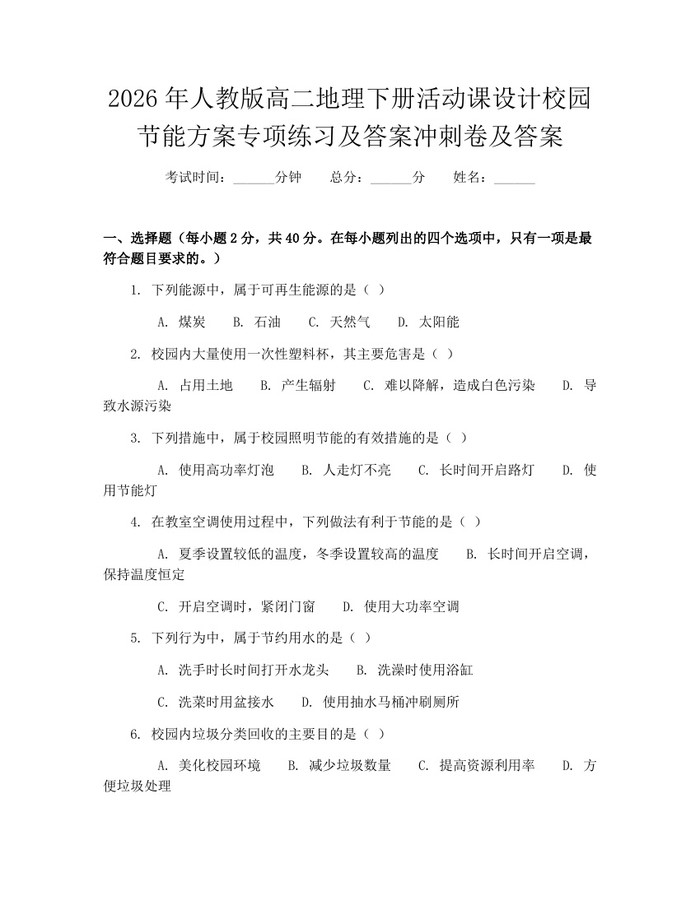 2026年人教版高二地理下册活动课设计校园节能方案专项练习及答案冲刺卷及答案：(docx+pdf)免费下载
