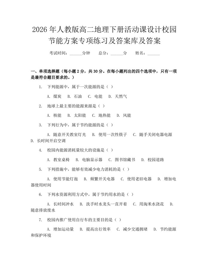 2026年人教版高二地理下册活动课设计校园节能方案专项练习及答案库及答案：(docx+pdf)免费下载