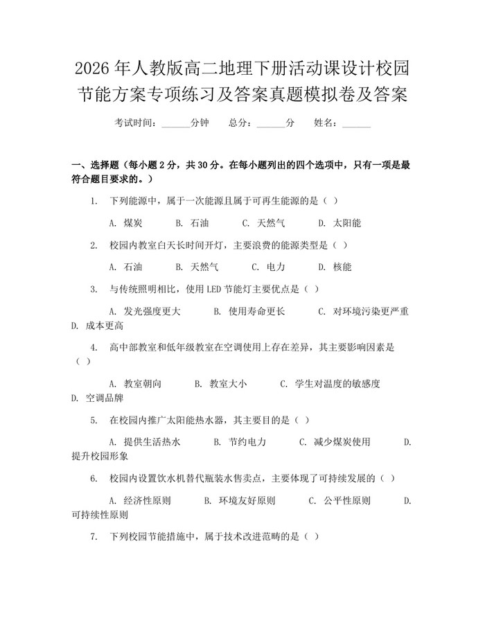 2026年人教版高二地理下册活动课设计校园节能方案专项练习及答案真题模拟卷及答案：(docx+pdf)免费下载