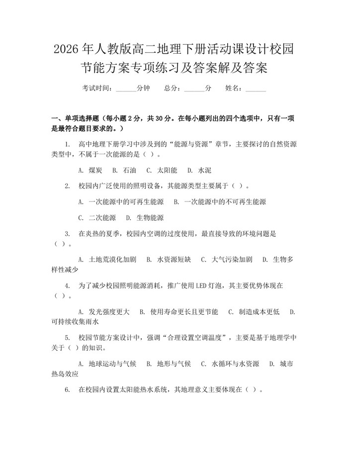 2026年人教版高二地理下册活动课设计校园节能方案专项练习及答案解及答案：(docx+pdf)免费下载
