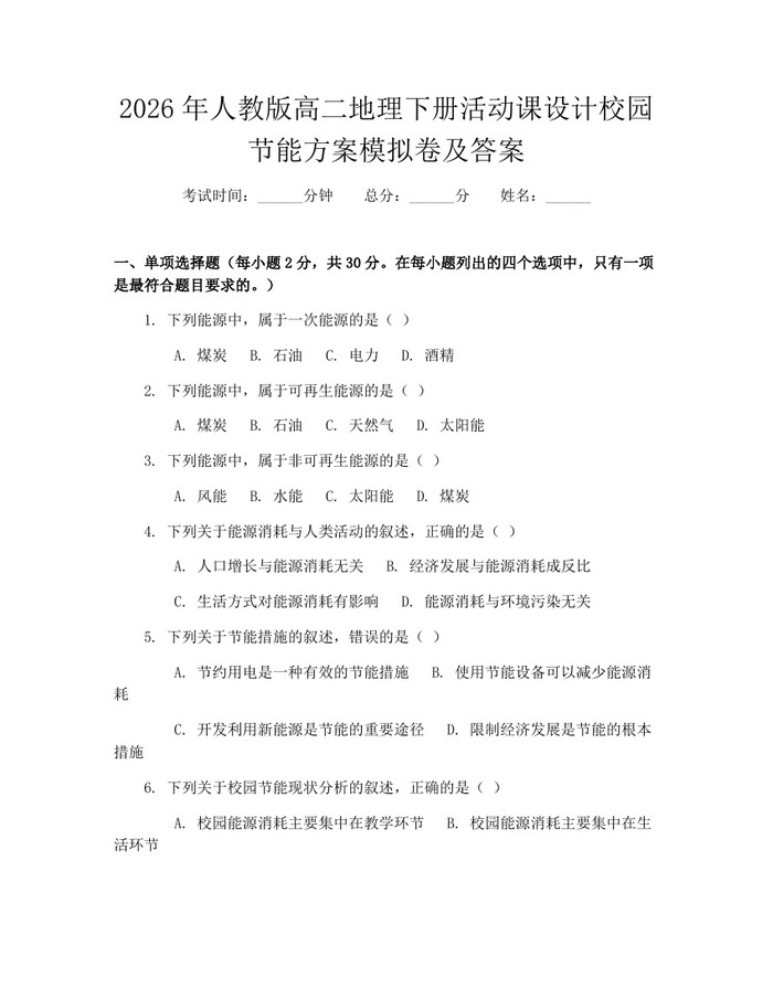 2026年人教版高二地理下册活动课设计校园节能方案模拟卷及答案：(docx+pdf)免费下载
