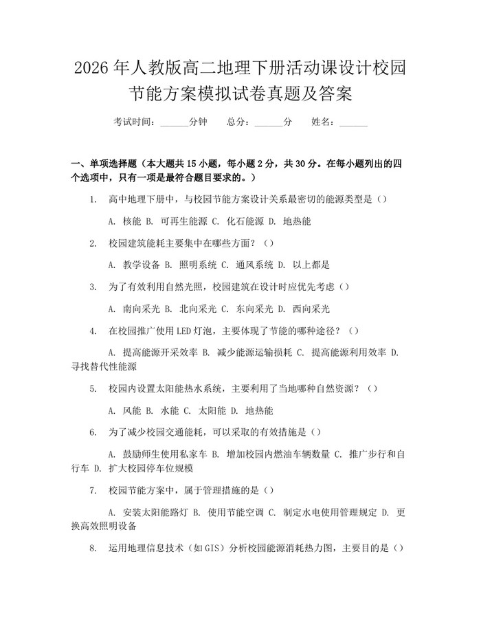2026年人教版高二地理下册活动课设计校园节能方案模拟试卷真题及答案：(docx+pdf)免费下载