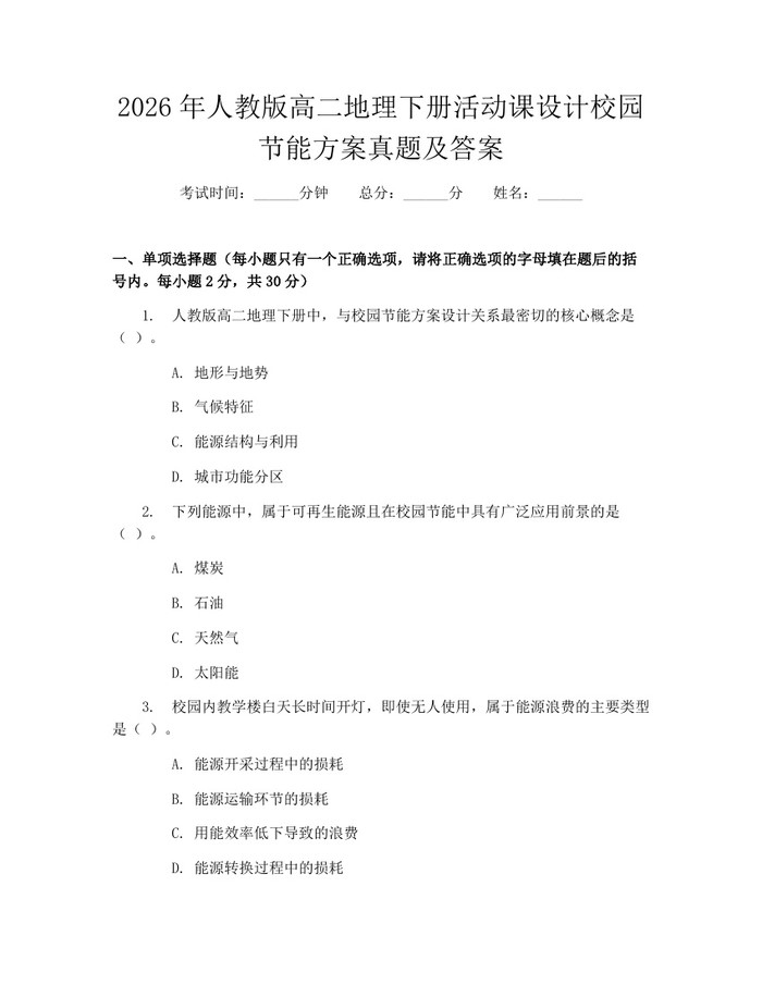 2026年人教版高二地理下册活动课设计校园节能方案真题及答案：(docx+pdf)免费下载