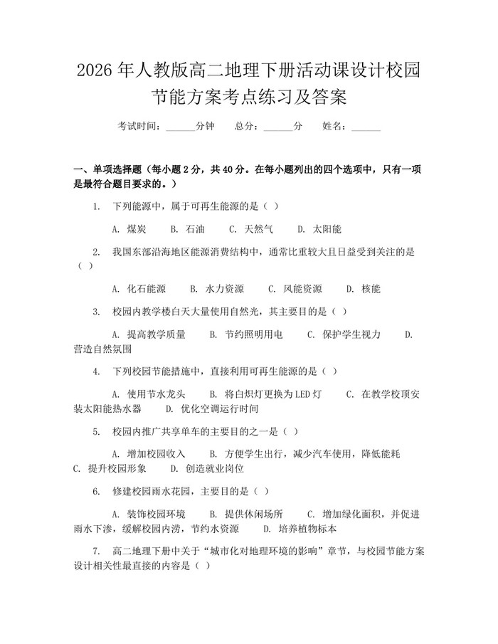 2026年人教版高二地理下册活动课设计校园节能方案考点练习及答案：(docx+pdf)免费下载