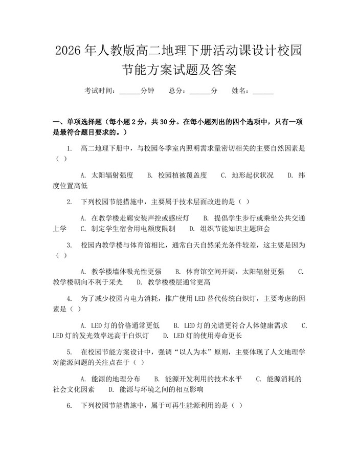 2026年人教版高二地理下册活动课设计校园节能方案试题及答案：(docx+pdf)免费下载