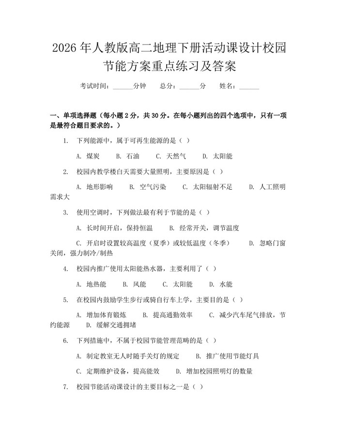 2026年人教版高二地理下册活动课设计校园节能方案重点练习及答案：(docx+pdf)免费下载