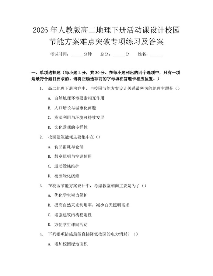 2026年人教版高二地理下册活动课设计校园节能方案难点突破专项练习及答案：(docx+pdf)免费下载