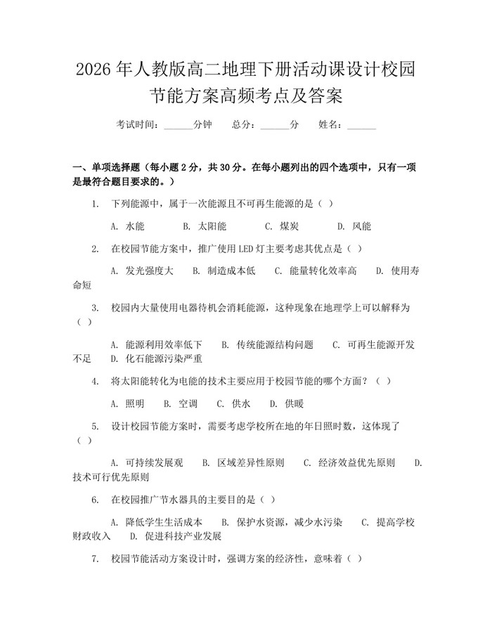 2026年人教版高二地理下册活动课设计校园节能方案高频考点及答案：(docx+pdf)免费下载