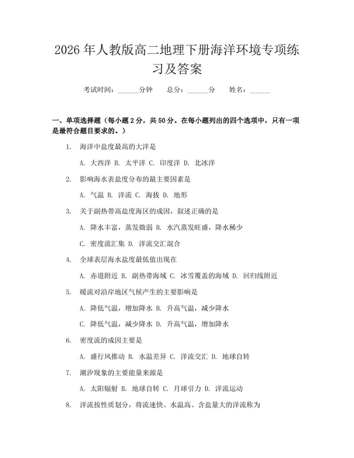 2026年人教版高二地理下册海洋环境专项练习及答案：(docx+pdf)免费下载