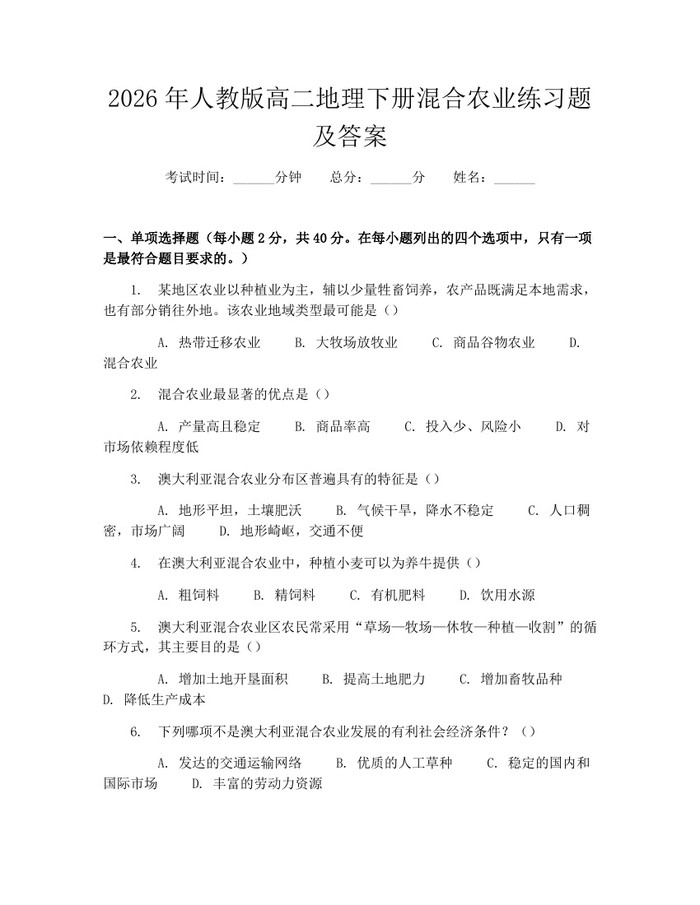 2026年人教版高二地理下册混合农业练习题及答案：(docx+pdf)免费下载