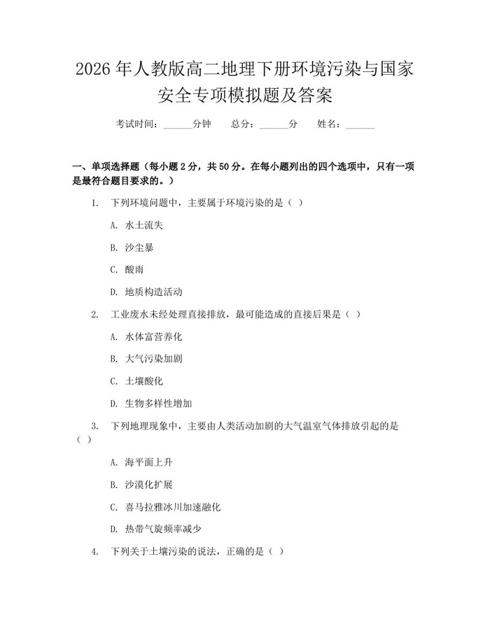 2026年人教版高二地理下册环境污染与国家安全专项模拟题及答案：(docx+pdf)免费下载