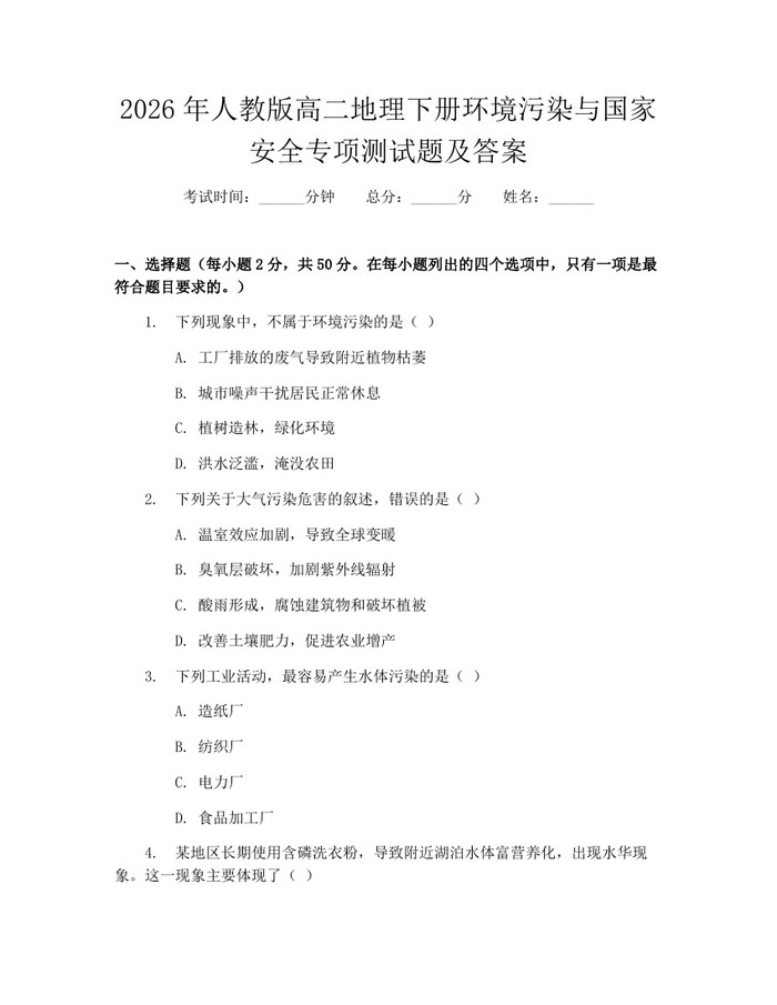 2026年人教版高二地理下册环境污染与国家安全专项测试题及答案：(docx+pdf)免费下载
