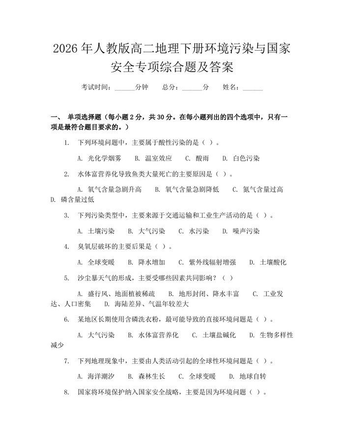 2026年人教版高二地理下册环境污染与国家安全专项综合题及答案：(docx+pdf)免费下载