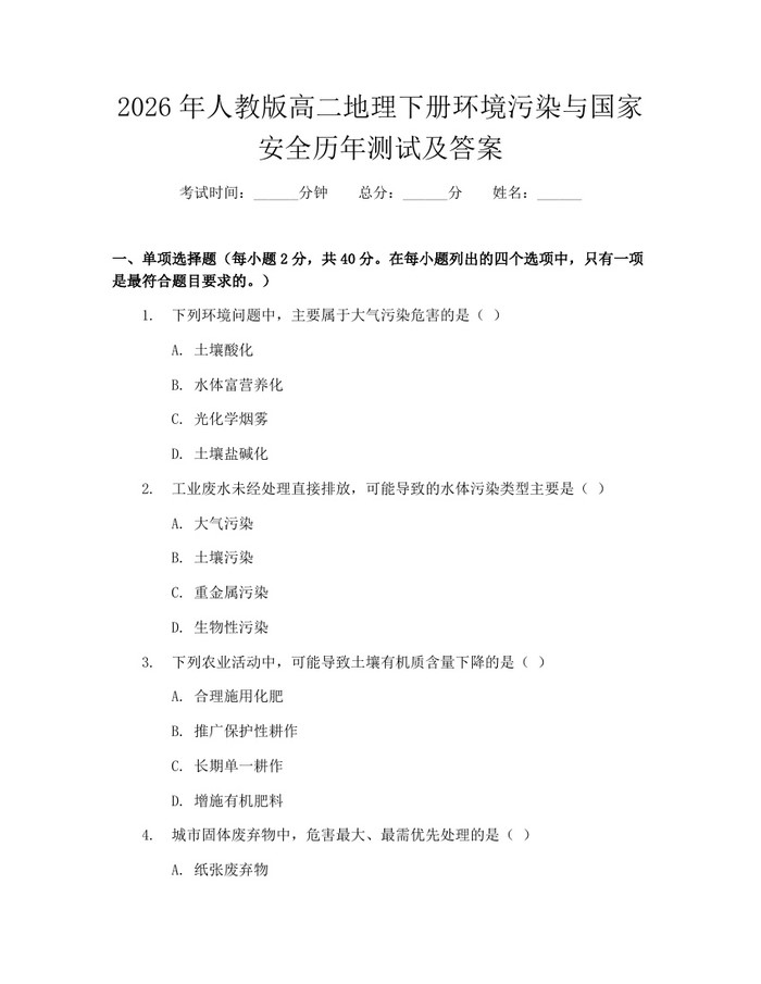 2026年人教版高二地理下册环境污染与国家安全历年测试及答案：(docx+pdf)免费下载