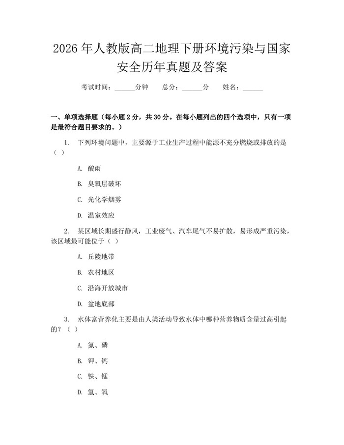 2026年人教版高二地理下册环境污染与国家安全历年真题及答案：(docx+pdf)免费下载