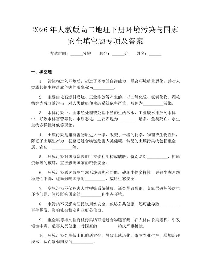 2026年人教版高二地理下册环境污染与国家安全填空题专项及答案：(docx+pdf)免费下载