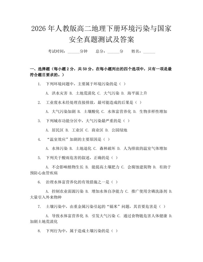 2026年人教版高二地理下册环境污染与国家安全真题测试及答案：(docx+pdf)免费下载