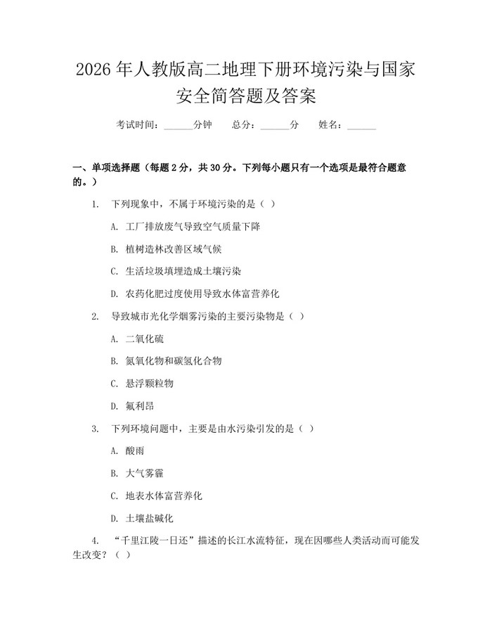 2026年人教版高二地理下册环境污染与国家安全简答题及答案：(docx+pdf)免费下载