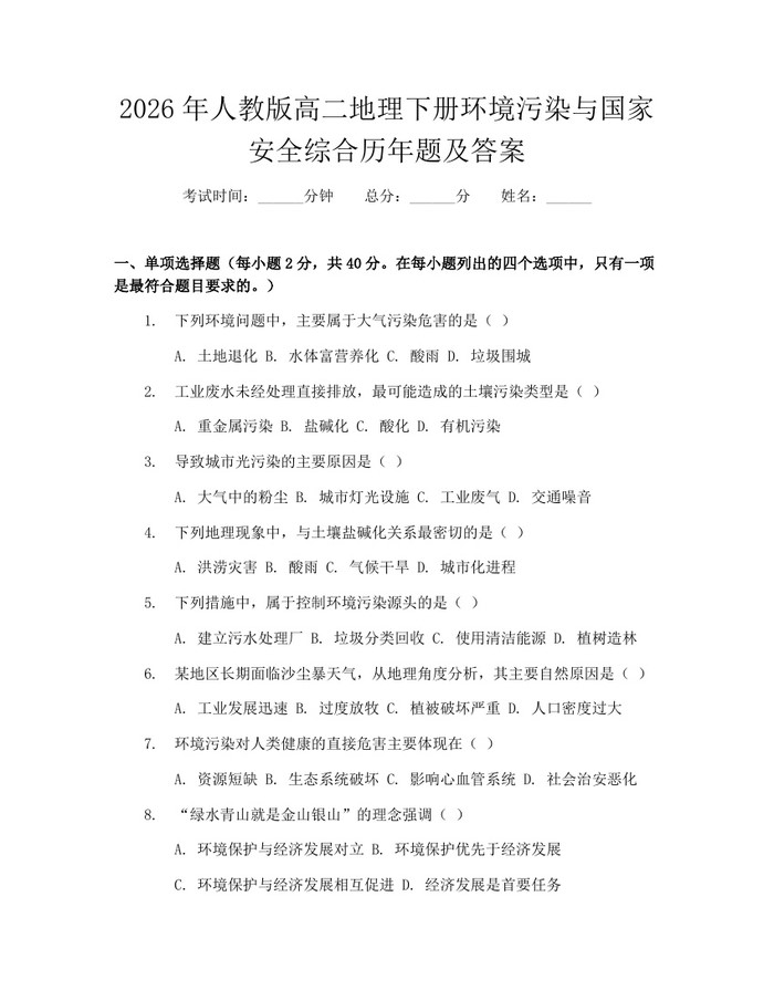 2026年人教版高二地理下册环境污染与国家安全综合历年题及答案：(docx+pdf)免费下载