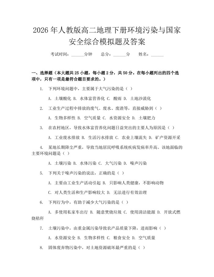 2026年人教版高二地理下册环境污染与国家安全综合模拟题及答案：(docx+pdf)免费下载