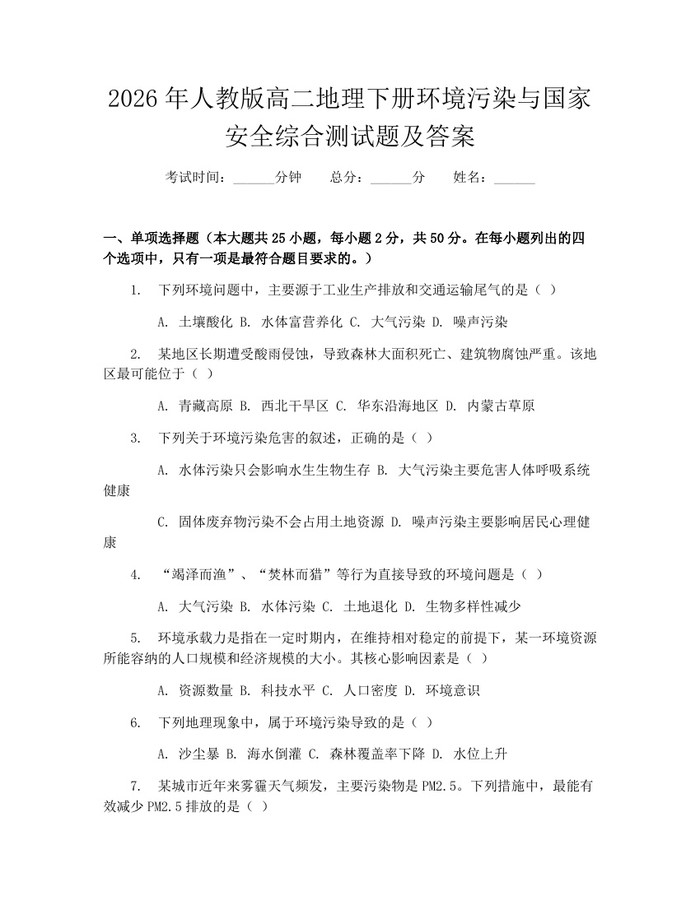 2026年人教版高二地理下册环境污染与国家安全综合测试题及答案：(docx+pdf)免费下载