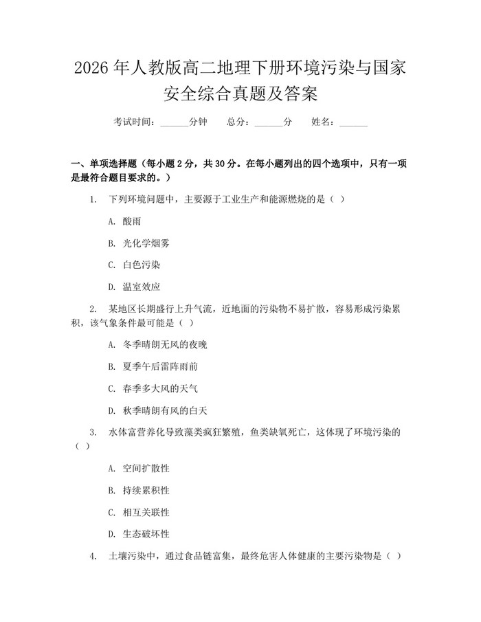 2026年人教版高二地理下册环境污染与国家安全综合真题及答案：(docx+pdf)免费下载