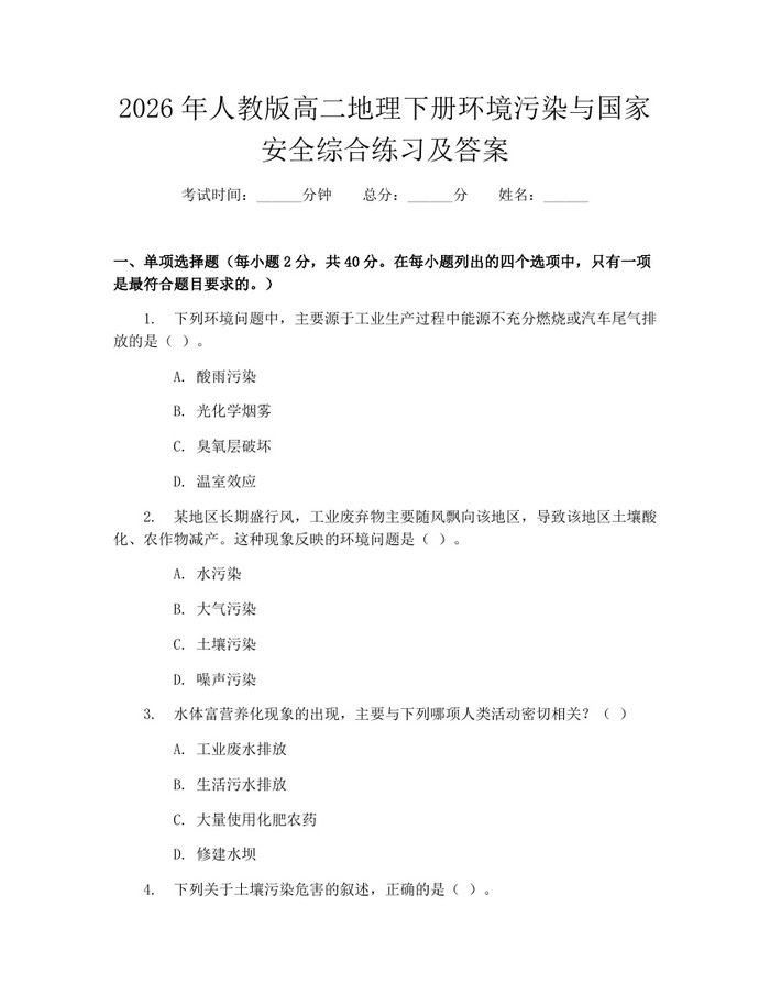 2026年人教版高二地理下册环境污染与国家安全综合练习及答案：(docx+pdf)免费下载