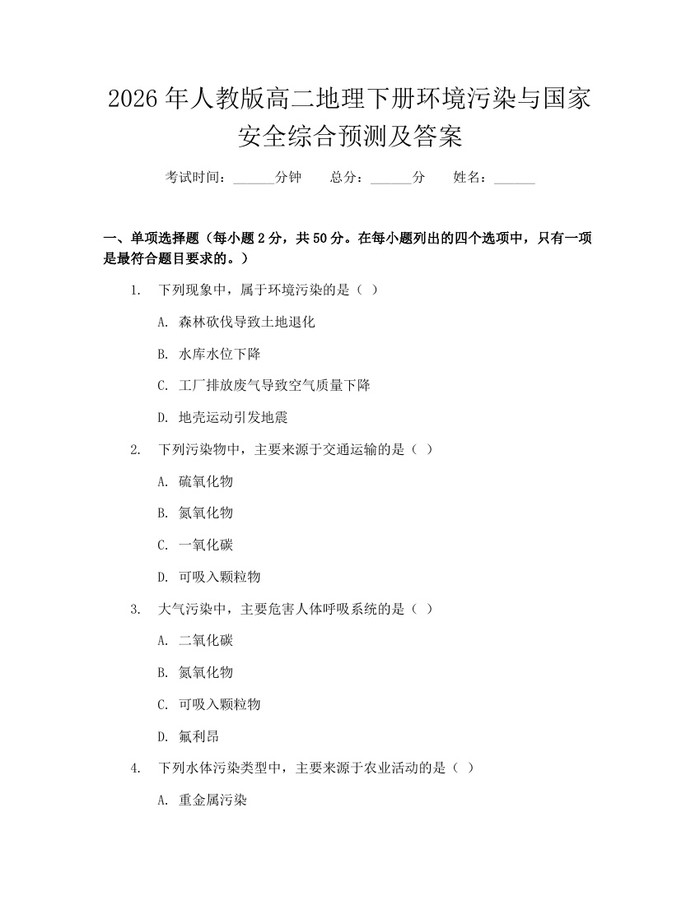 2026年人教版高二地理下册环境污染与国家安全综合预测及答案：(docx+pdf)免费下载