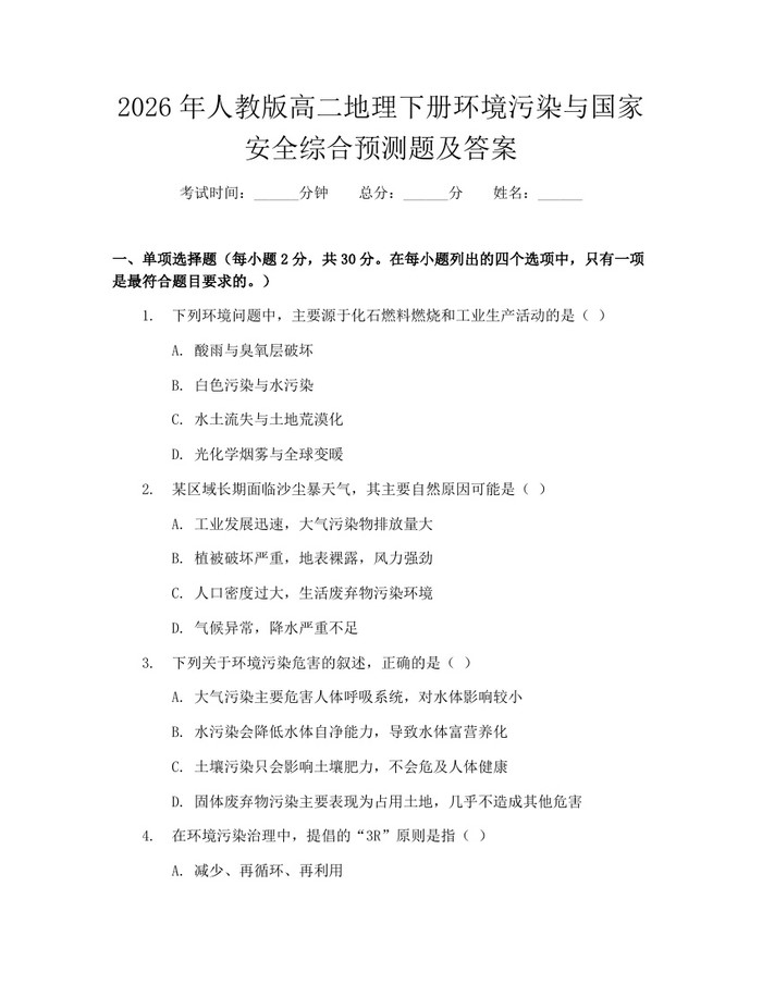 2026年人教版高二地理下册环境污染与国家安全综合预测题及答案：(docx+pdf)免费下载