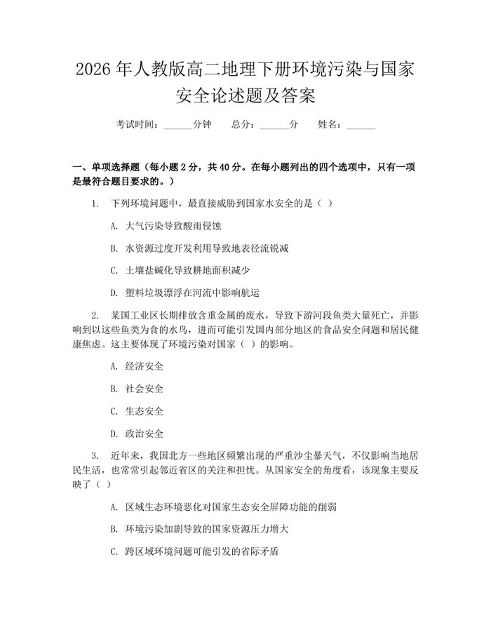 2026年人教版高二地理下册环境污染与国家安全论述题及答案：(docx+pdf)免费下载
