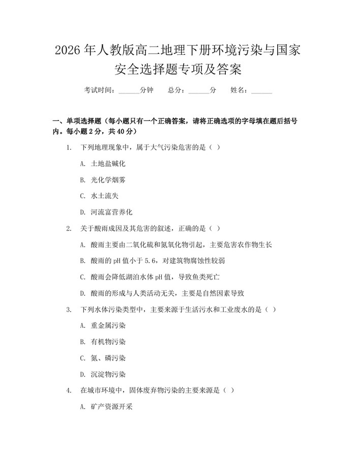 2026年人教版高二地理下册环境污染与国家安全选择题专项及答案：(docx+pdf)免费下载